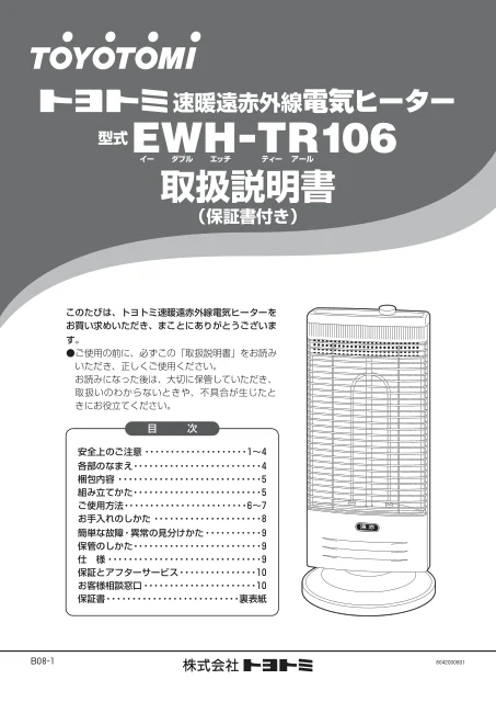 toyotomiトヨトミ EWH-TR106
